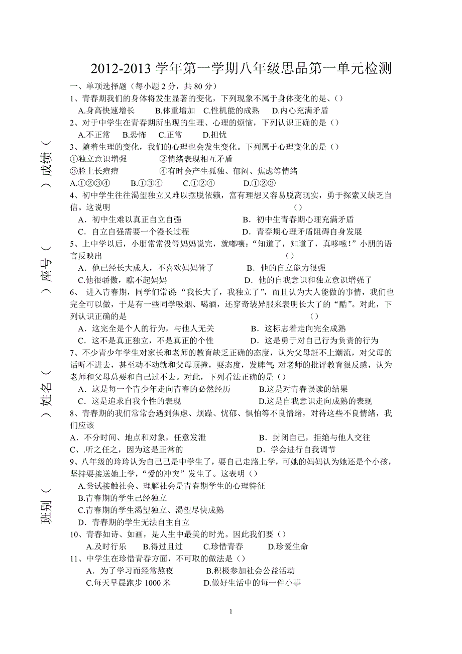 八年级思品月测一_第1页