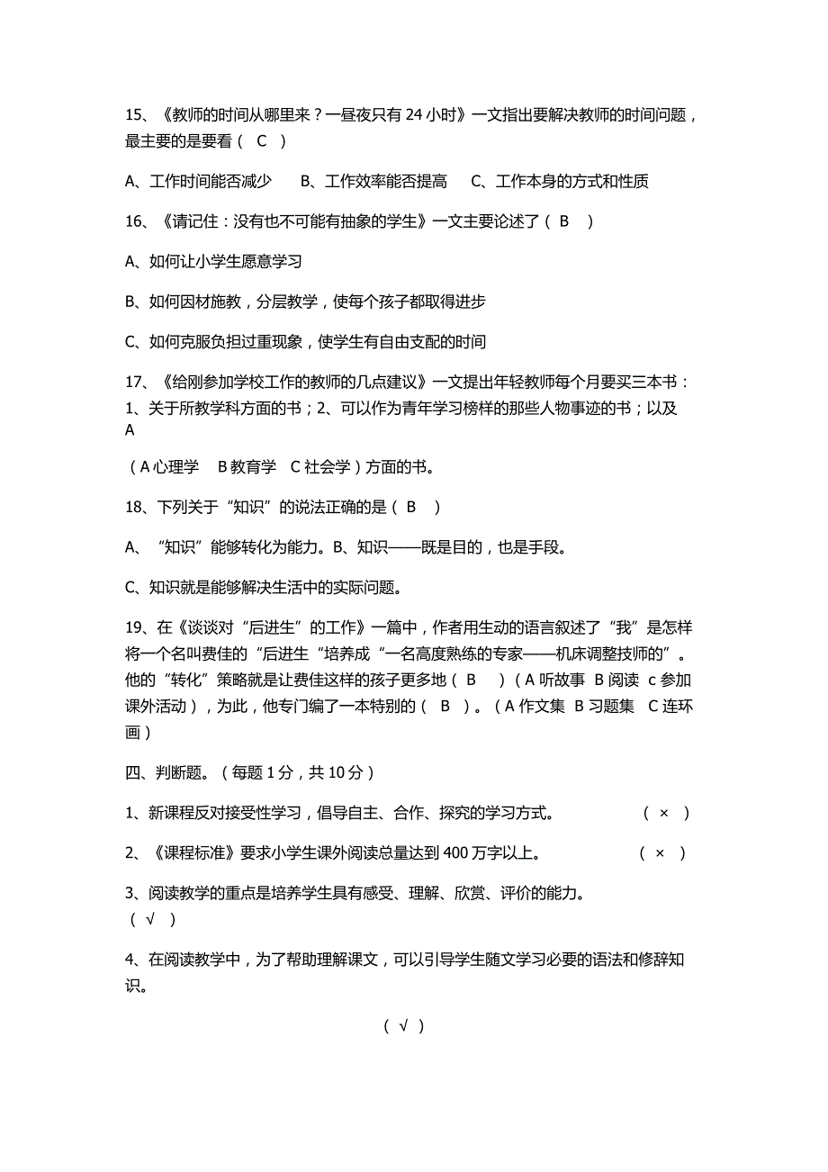 小学语文教师阅读知识与能力竞赛试题及参考答案_第3页