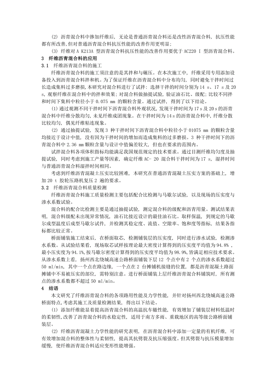 纤维沥青混凝土应用技术研究【工程建筑论文】_第3页