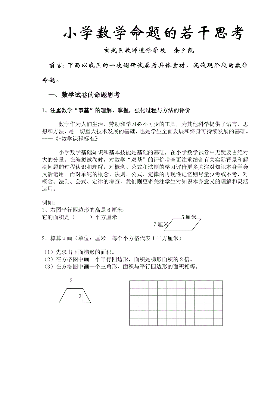 小学数学命题的若干思考_第1页