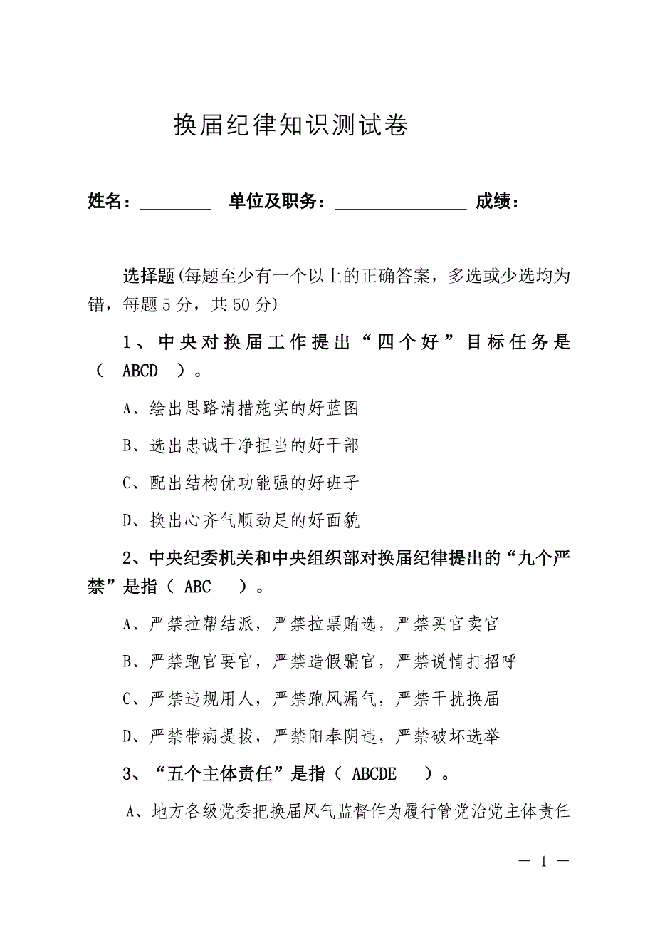 关于组织开展换届纪律知识测试题_第1页