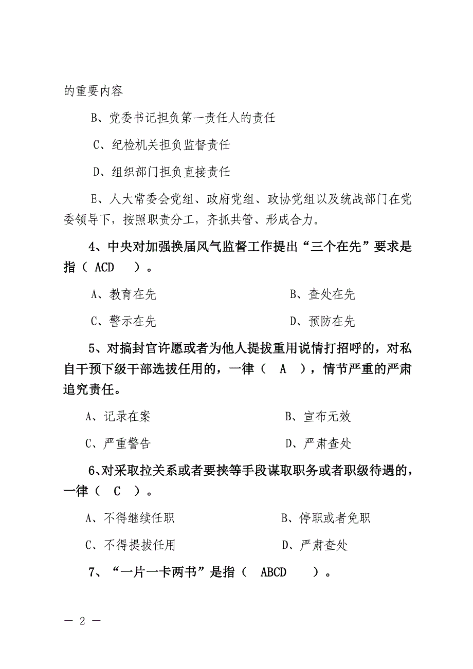 关于组织开展换届纪律知识测试题_第2页