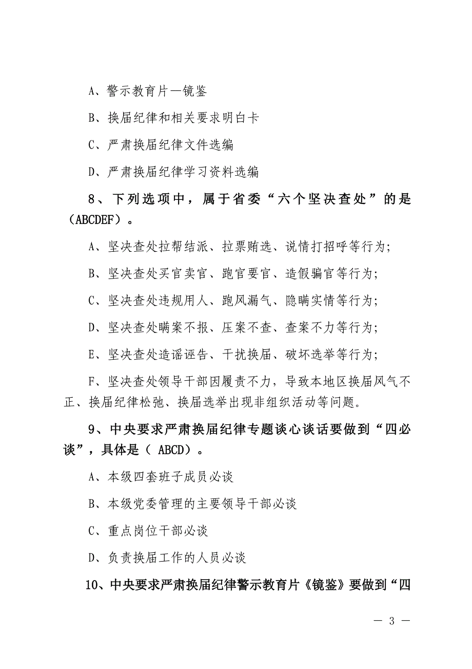 关于组织开展换届纪律知识测试题_第3页