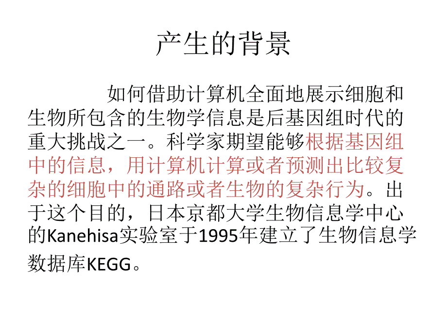 KEGG数据库简介20130606_第2页