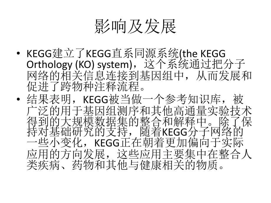 KEGG数据库简介20130606_第5页