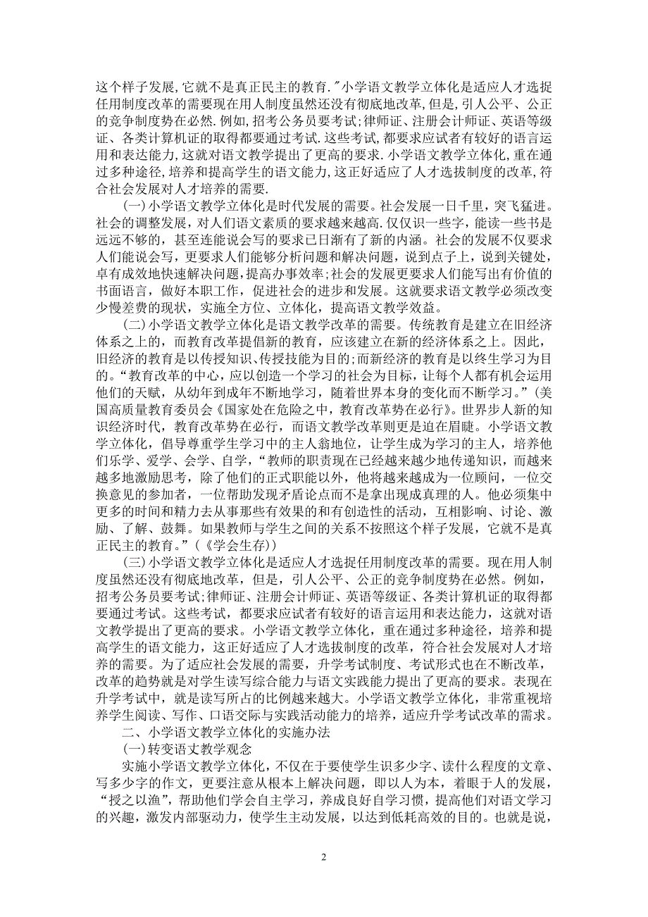 【最新word论文】浅谈小学语文教学如何真正实现全方位【学科教育专业论文】_第2页