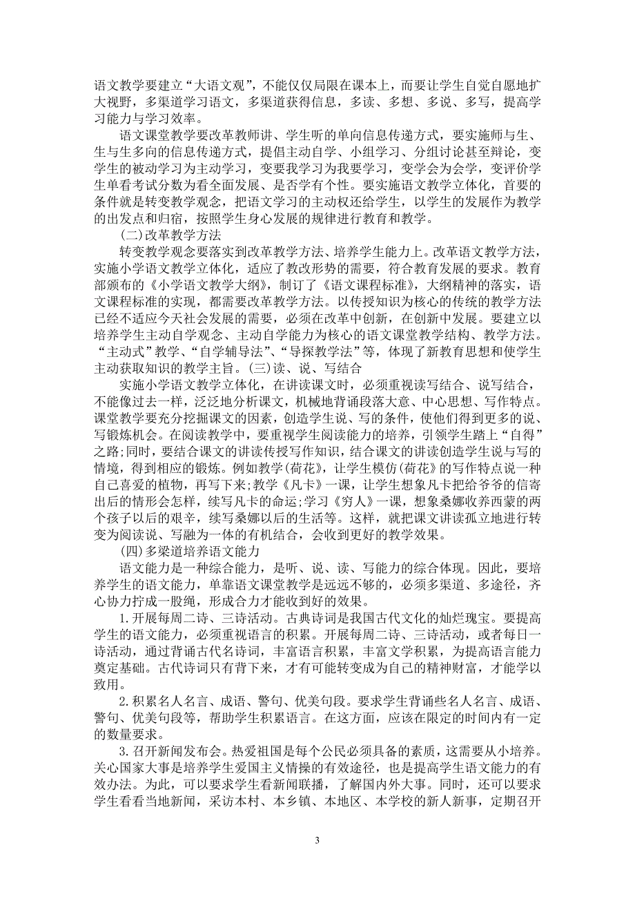 【最新word论文】浅谈小学语文教学如何真正实现全方位【学科教育专业论文】_第3页