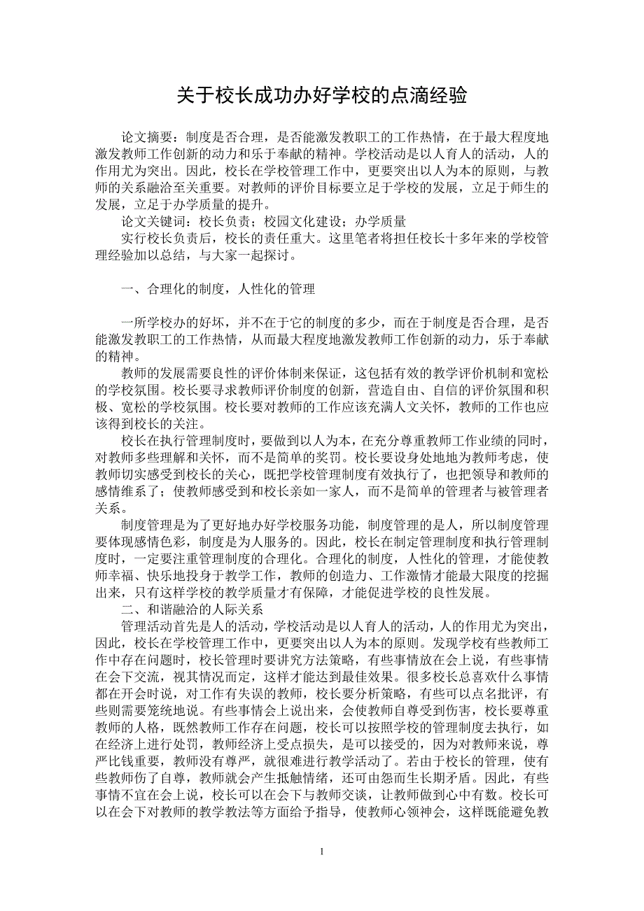 【最新word论文】关于校长成功办好学校的点滴经验【教育理论专业论文】_第1页