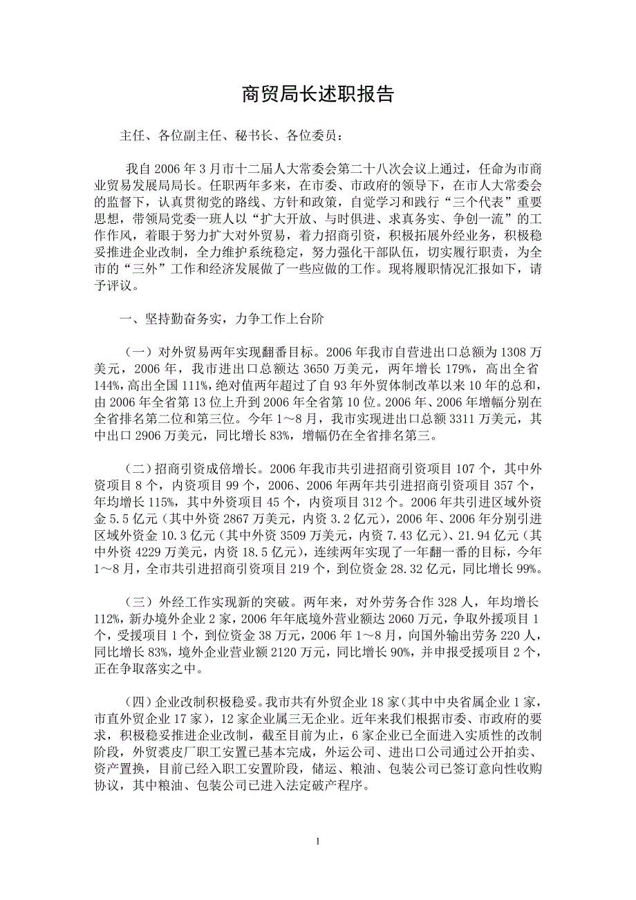 【最新word论文】商贸局长述职报告【实习报告专业论文】_第1页