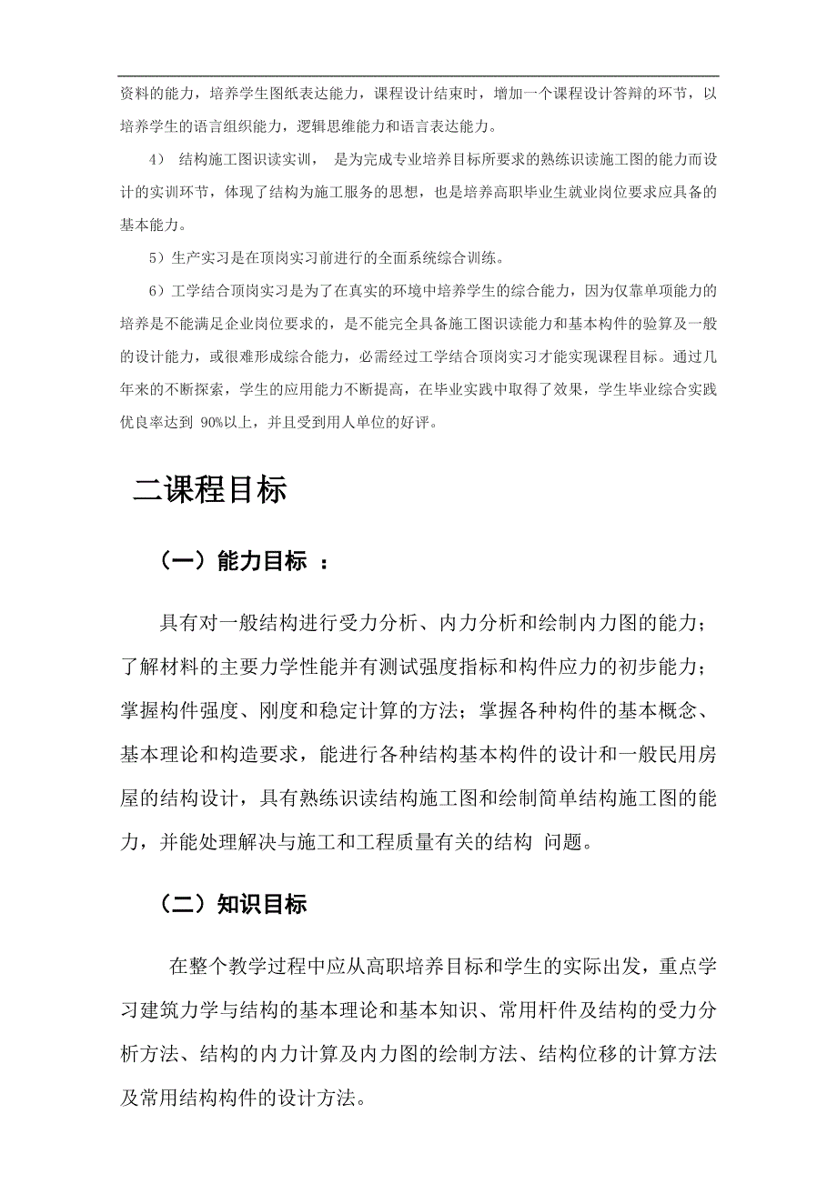 《建筑力学与结构》课程标准_第4页