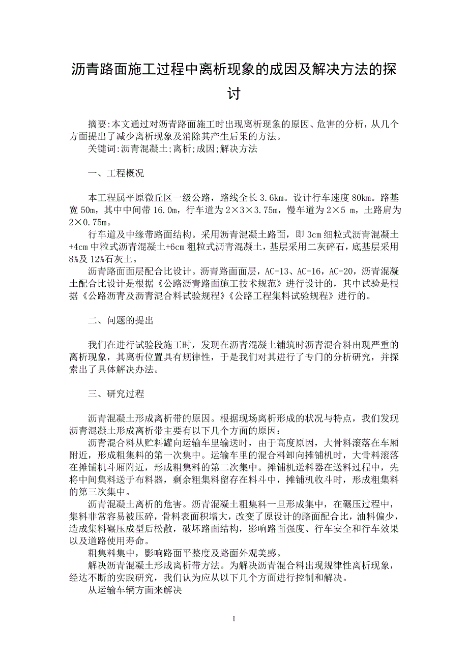 【最新word论文】沥青路面施工过程中离析现象的成因及解决方法的探讨【工程建筑专业论文】_第1页