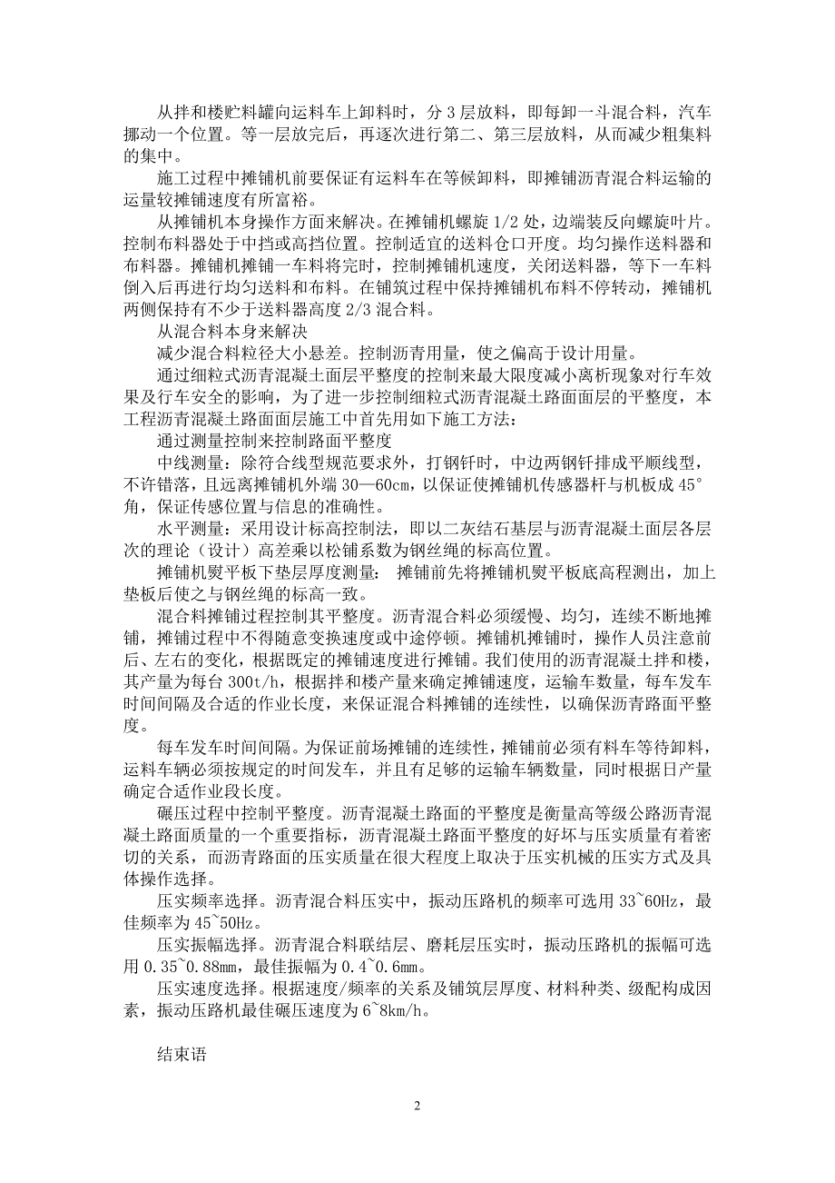 【最新word论文】沥青路面施工过程中离析现象的成因及解决方法的探讨【工程建筑专业论文】_第2页