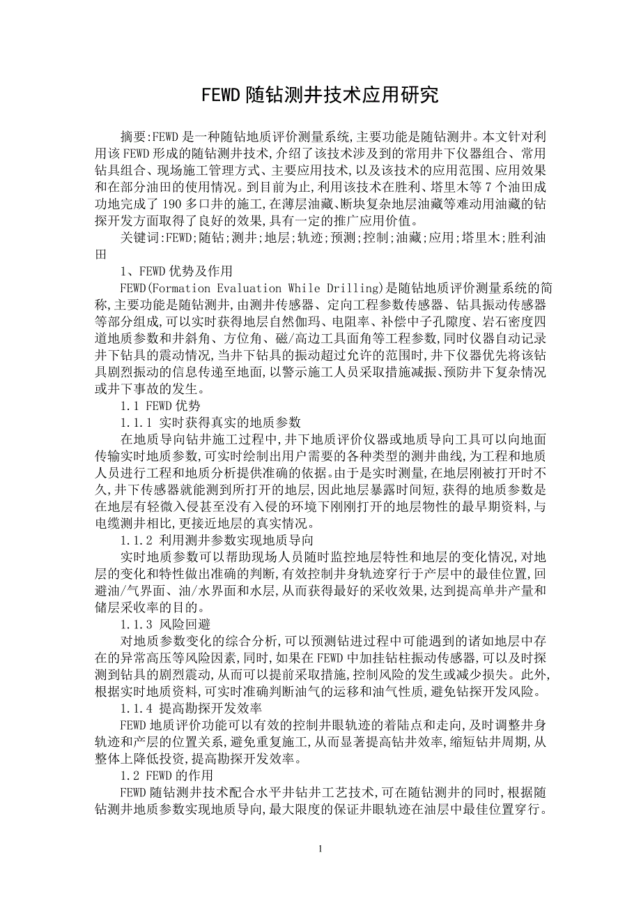 【最新word论文】FEWD随钻测井技术应用研究【工程建筑专业论文】_第1页