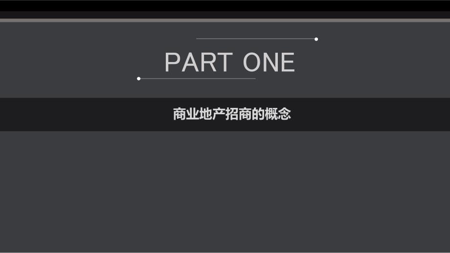 201606商业地产招商培训与主力店物业技术条件35页_第3页