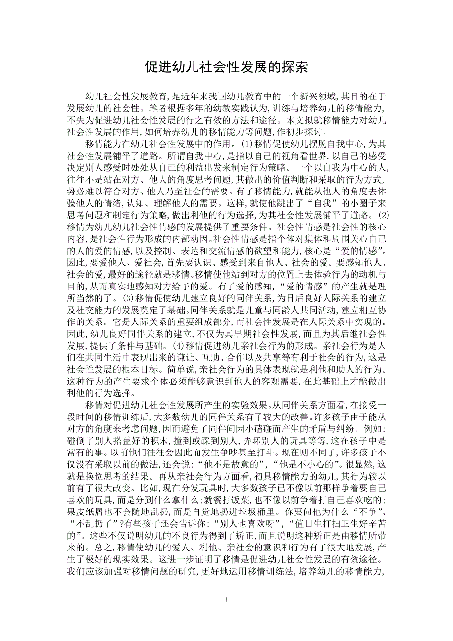 【最新word论文】促进幼儿社会性发展的探索【基础教育专业论文】_第1页