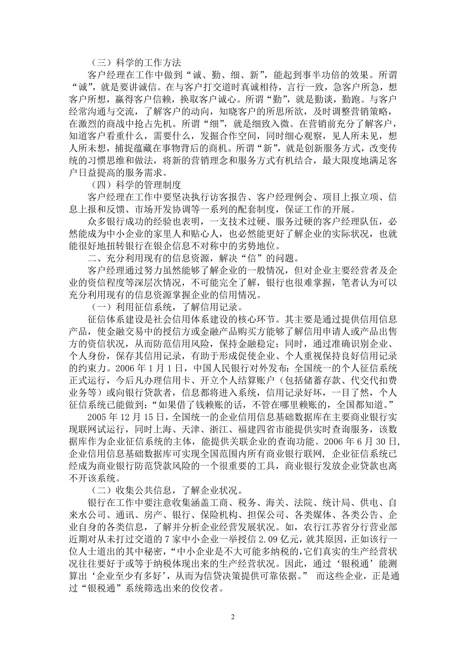 【最新word论文】银行解决银企信息不对称问题的主要方法【银行管理专业论文】_第2页