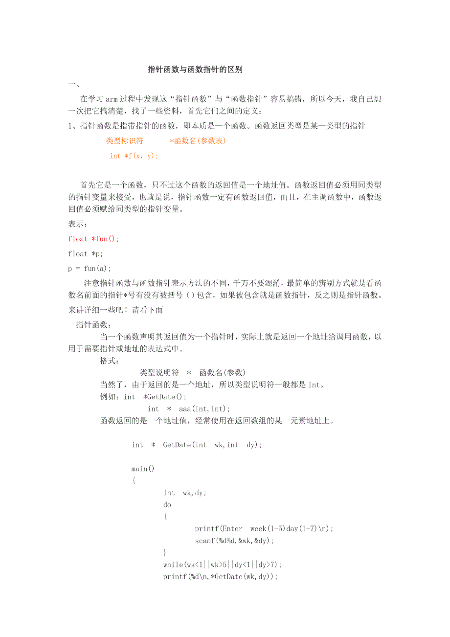 指针函数与函数指针的区别_第1页