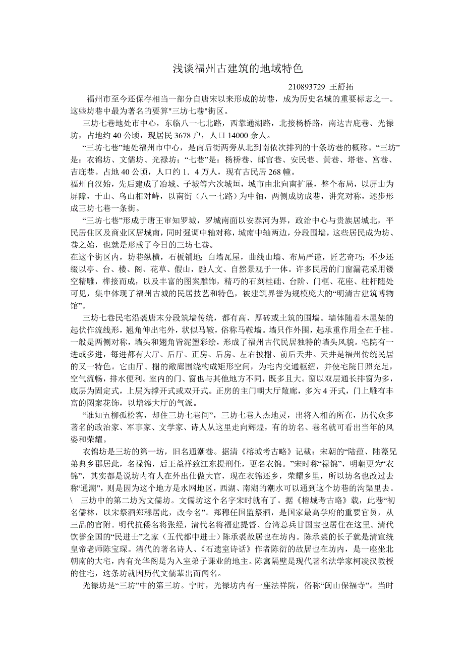 浅谈福州古建筑的地域特色_第1页