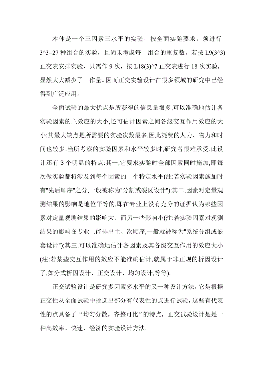 全面试验和正交试验方案的优缺点_第1页