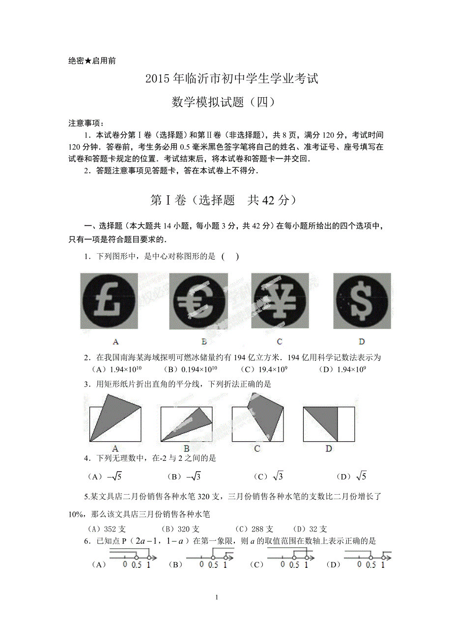 数学模拟4(沂水平邑兰陵)_第1页