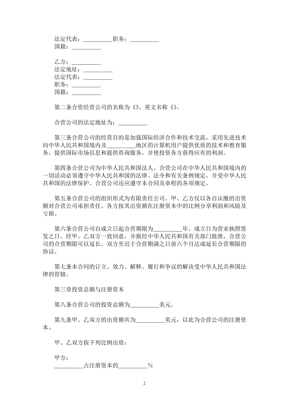 【最新word论文】设立中外合资经营企业合同（技术服务）【合同样本专业论文】_第2页