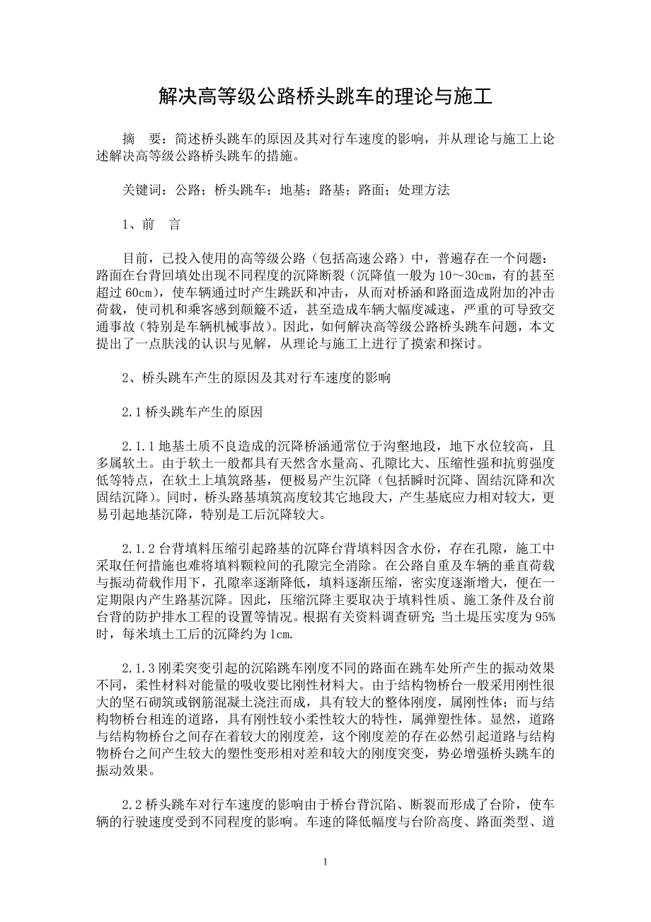 【最新word论文】解决高等级公路桥头跳车的理论与施工【工程建筑专业论文】_第1页