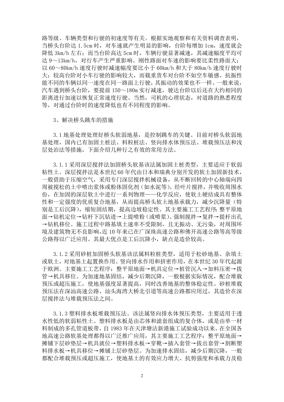 【最新word论文】解决高等级公路桥头跳车的理论与施工【工程建筑专业论文】_第2页