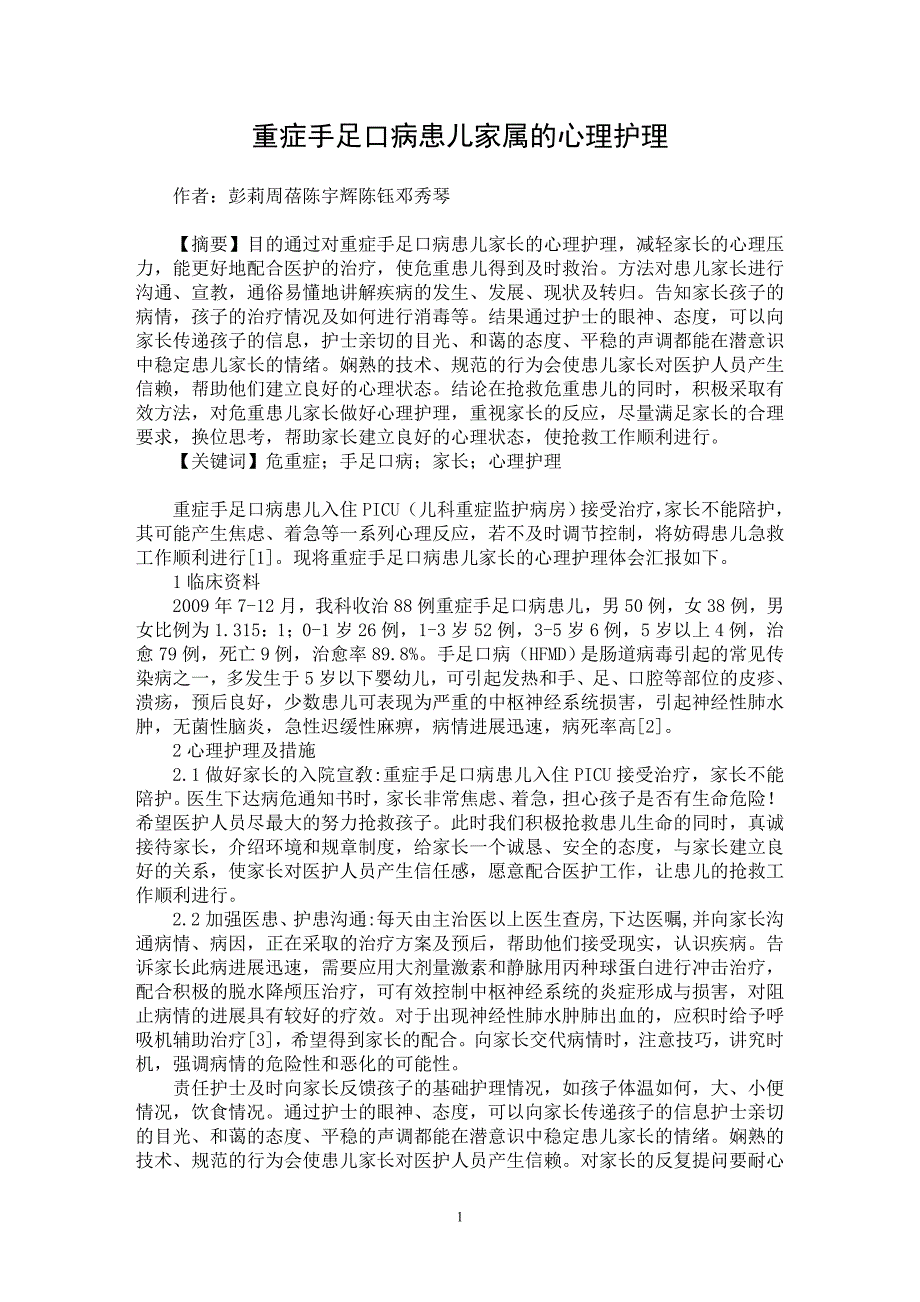 【最新word论文】重症手足口病患儿家属的心理护理【医学专业论文】_第1页