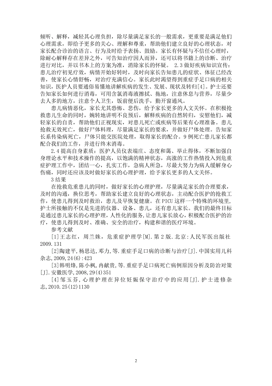 【最新word论文】重症手足口病患儿家属的心理护理【医学专业论文】_第2页