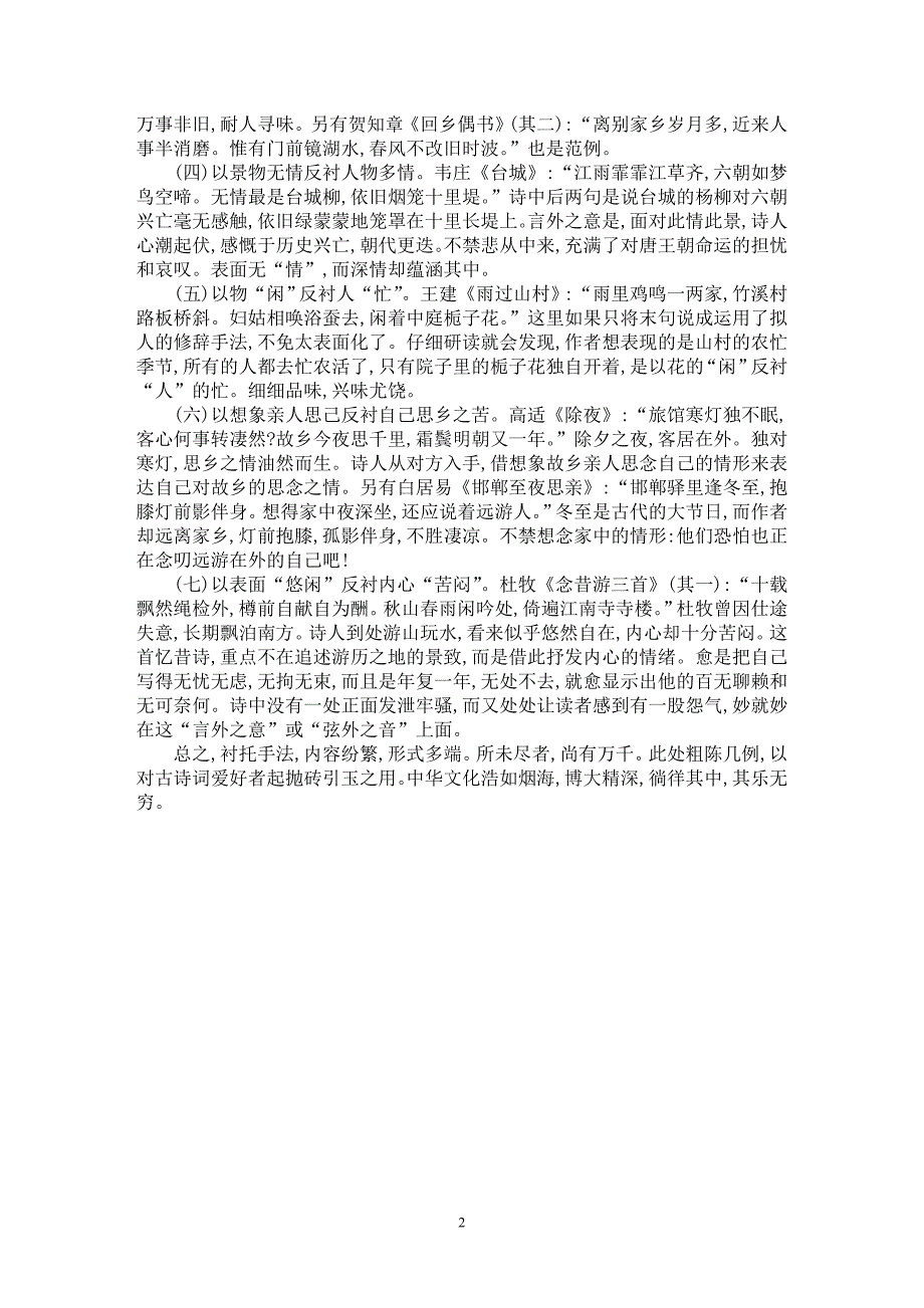 【最新word论文】古诗词中“衬”趣例说【学科教育专业论文】_第2页