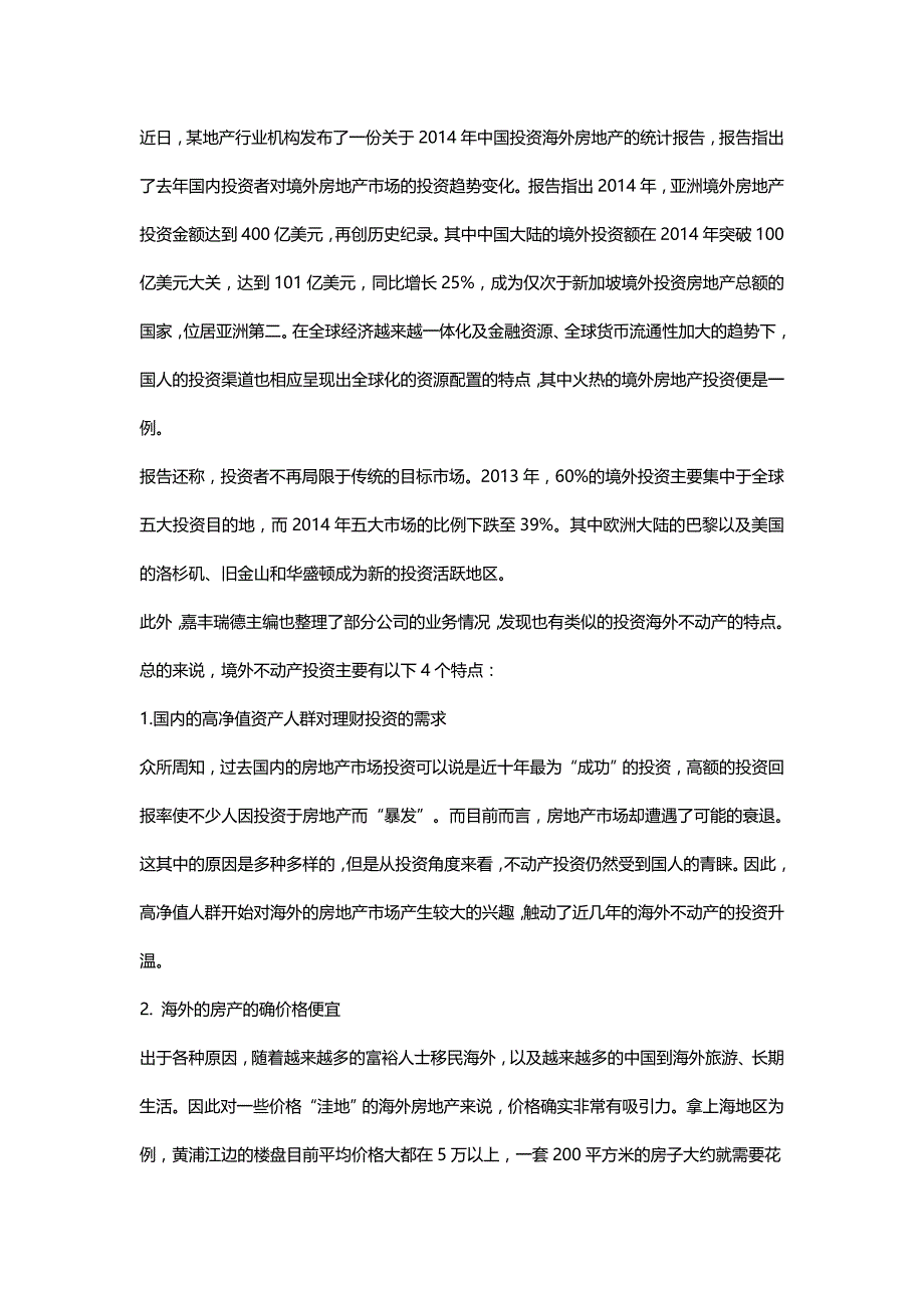 海外房地产投资继续升温,破100亿美元大关的四点思考_第1页