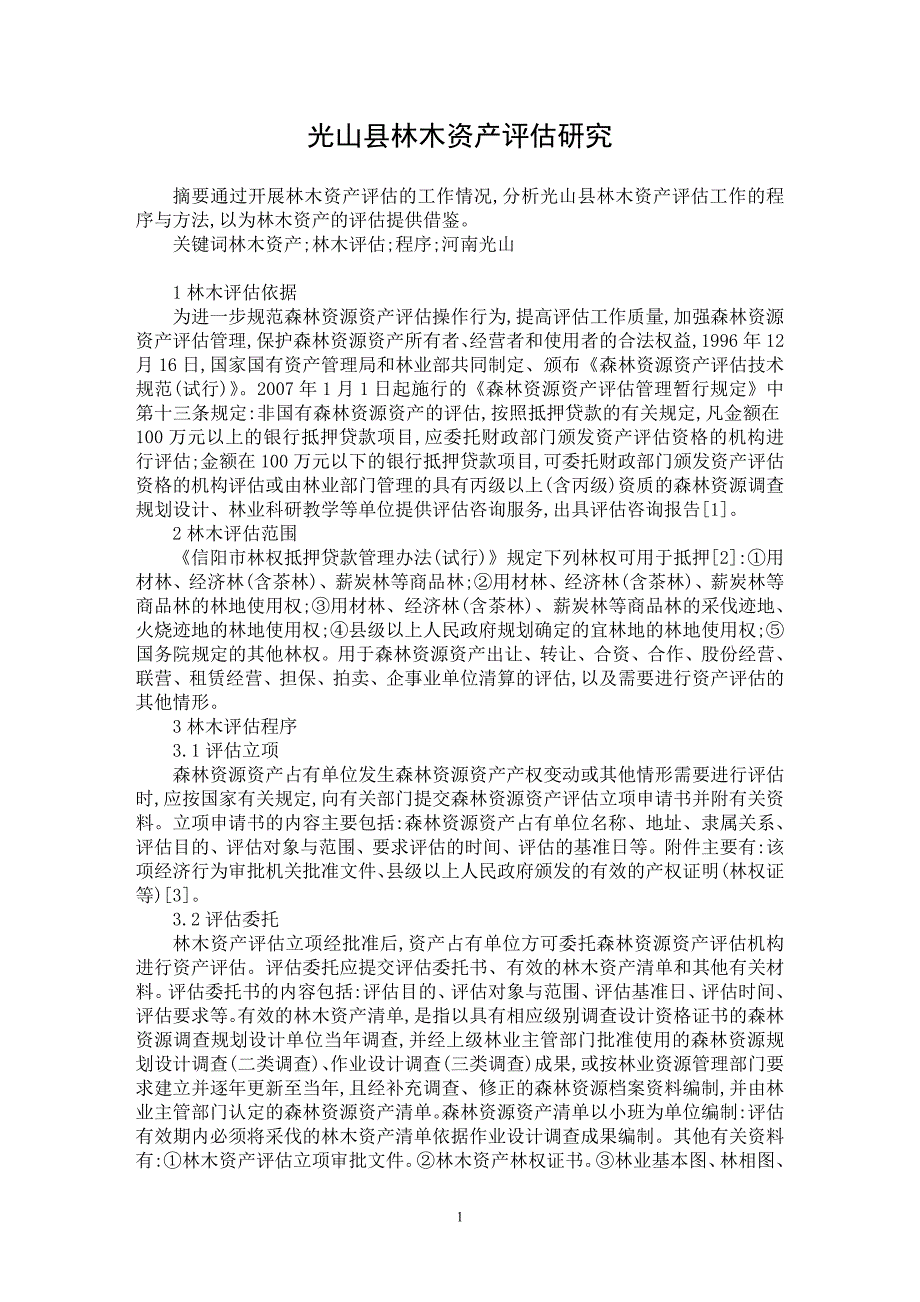 【最新word论文】光山县林木资产评估研究【农林学专业论文】_第1页