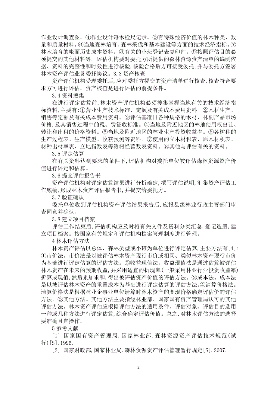 【最新word论文】光山县林木资产评估研究【农林学专业论文】_第2页