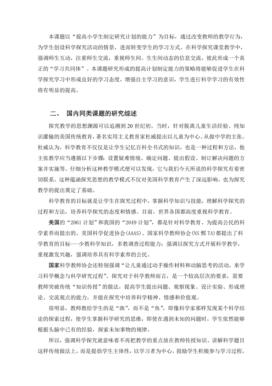 小学生科学探究制定研究计划能力的培养研究_第2页