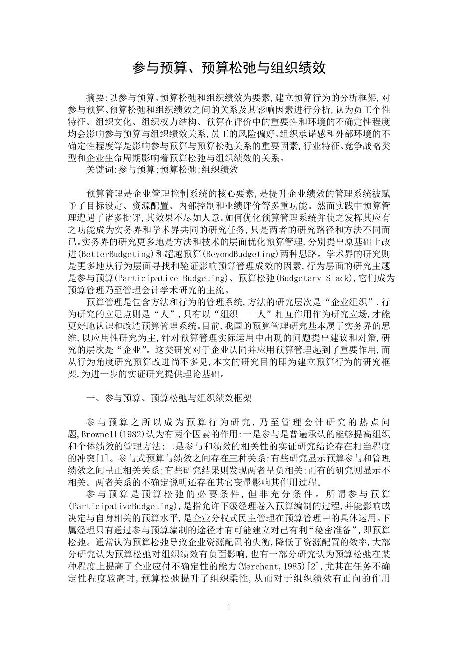 【最新word论文】参与预算、预算松弛与组织绩效【财务专业论文】_第1页