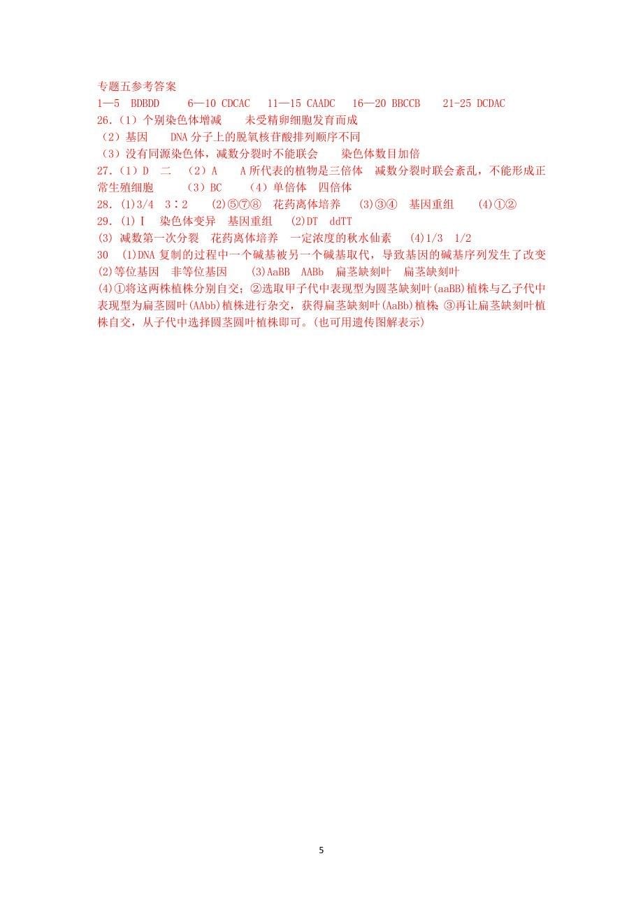 专题五.变异与育种doc_第5页