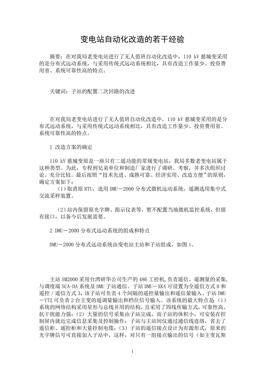 【最新word论文】变电站自动化改造的若干经验【电力专业论文】_第1页