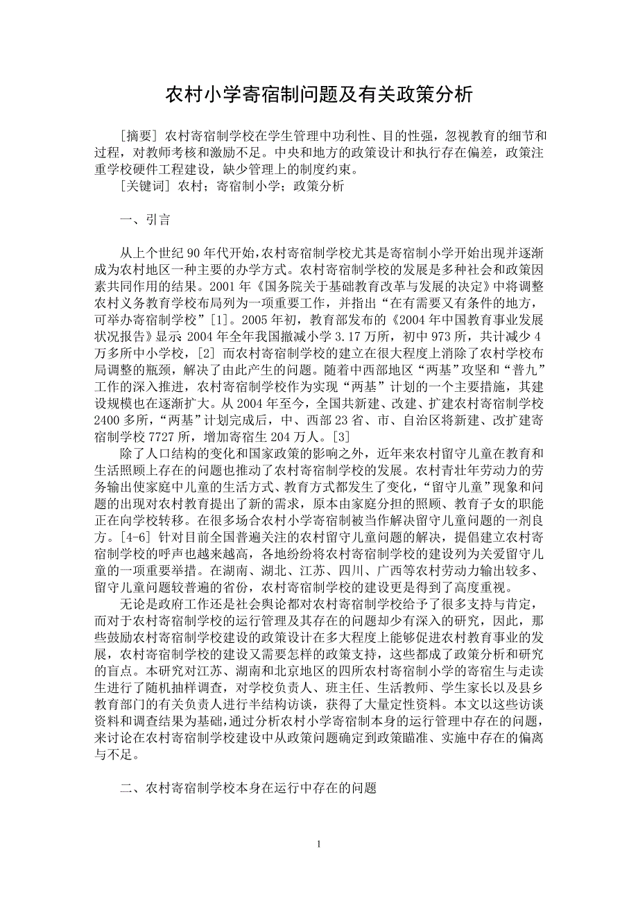 【最新word论文】农村小学寄宿制问题及有关政策分析【基础教育专业论文】_第1页