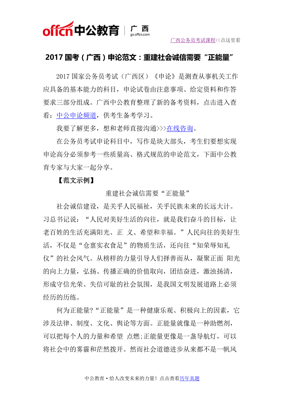 2017国考(广西)申论范文：重建社会诚信需要“正能量”_第1页