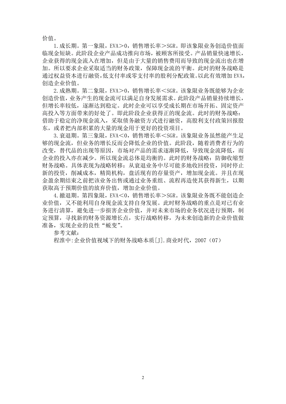 【最新word论文】基于生命周期与价值创造的财务战略【财务专业论文】_第2页