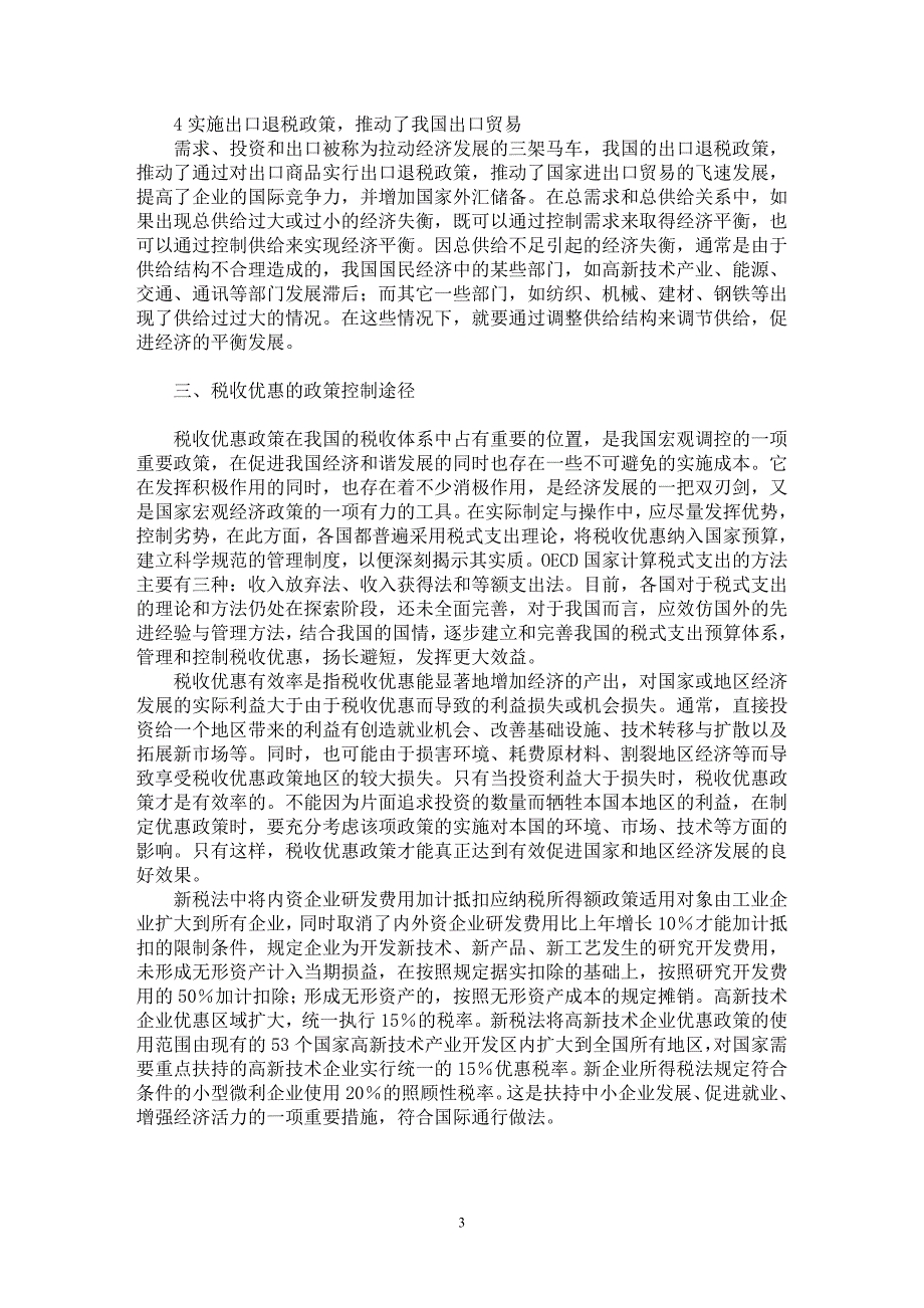 【最新word论文】关于新企业所得税的税收优惠政策分析【财税法规专业论文】_第3页