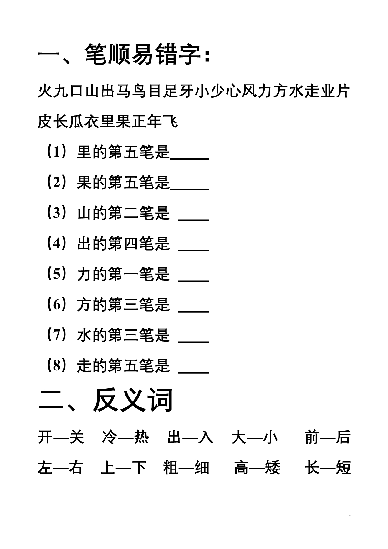 人教版一年级上册语文归类复习_第1页