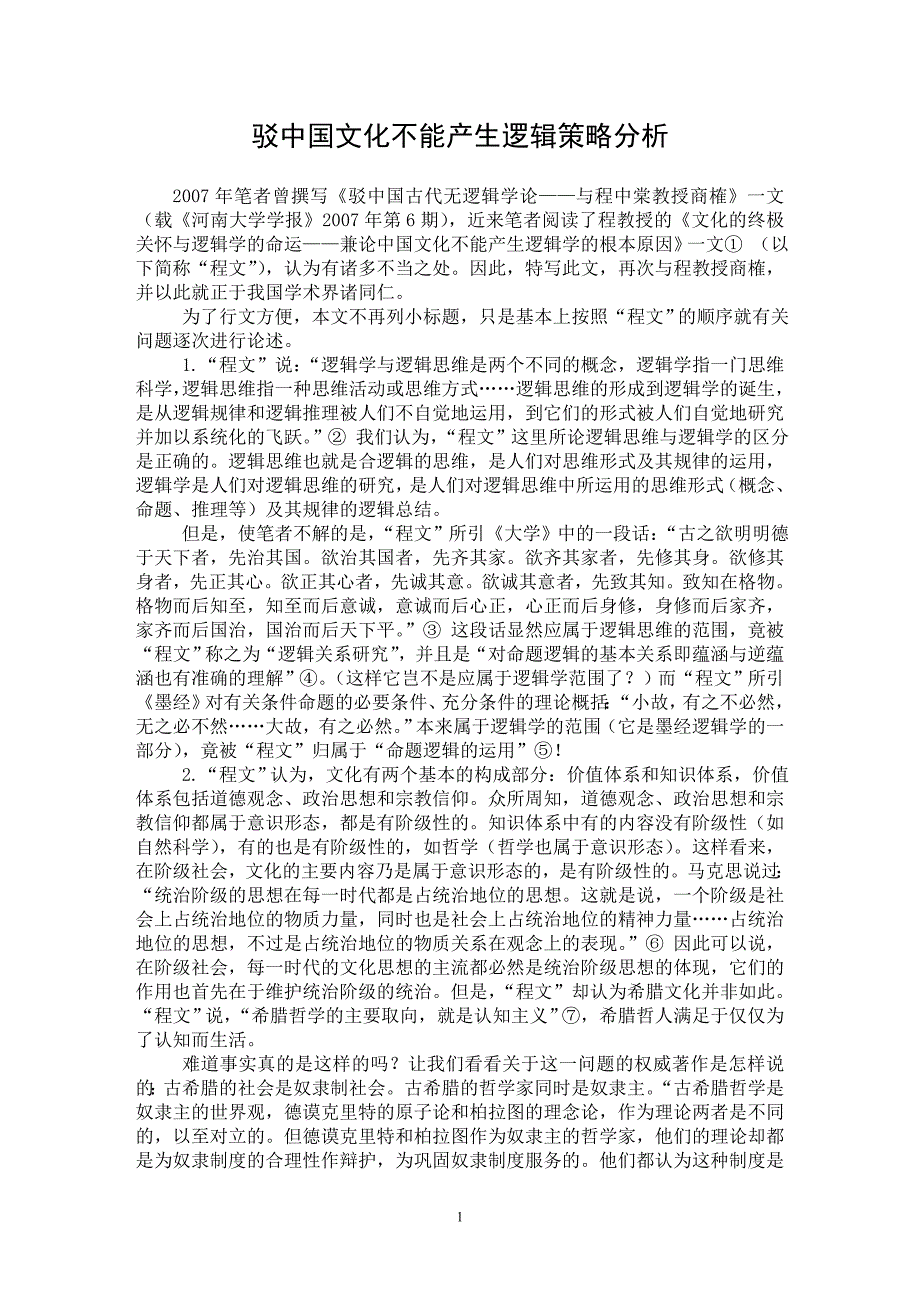 【最新word论文】驳中国文化不能产生逻辑策略分析【哲学专业论文】_第1页