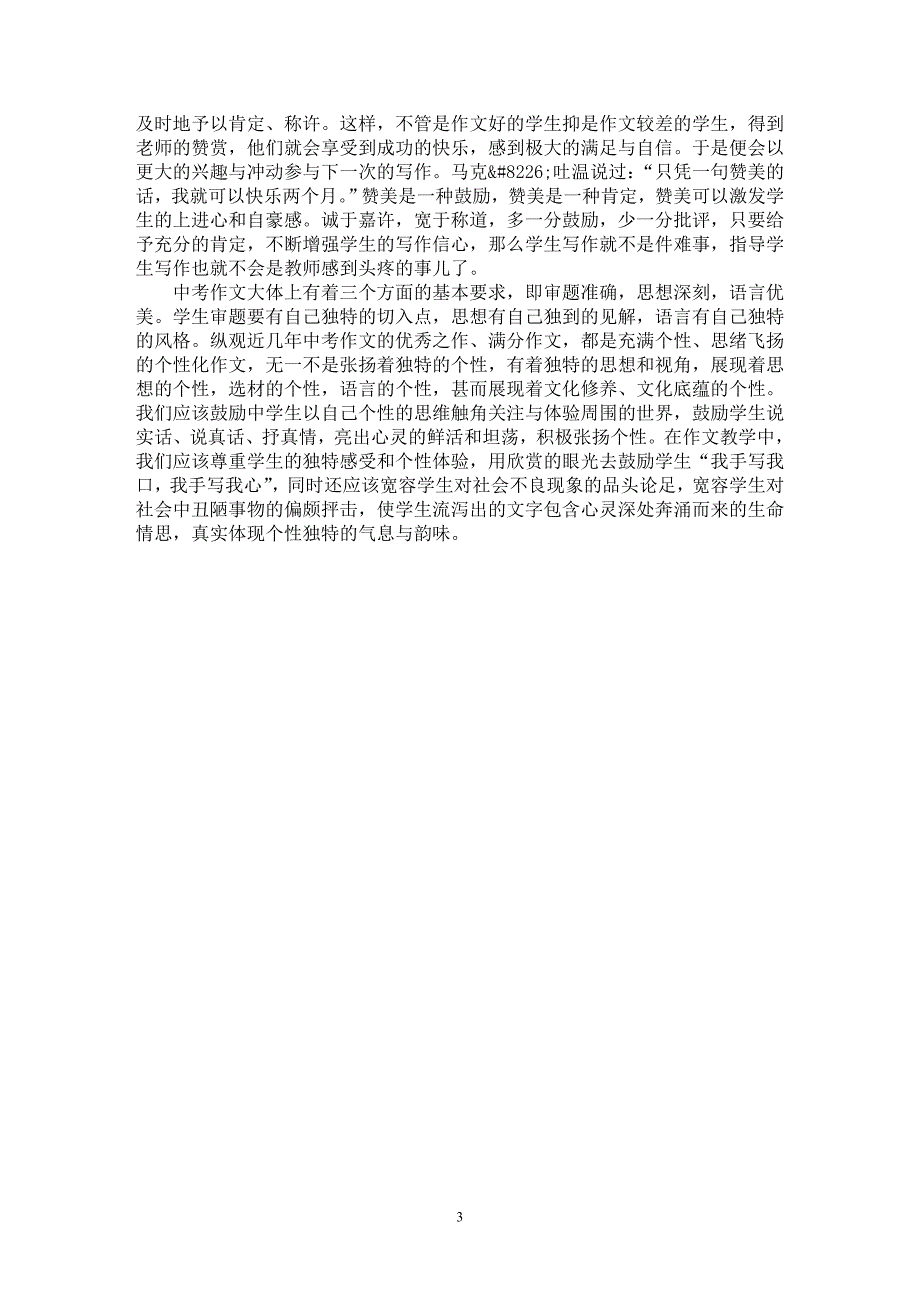 【最新word论文】夯实写作基础 决胜中考作文——新课程作文教学之我见【学科教育专业论文】_第3页