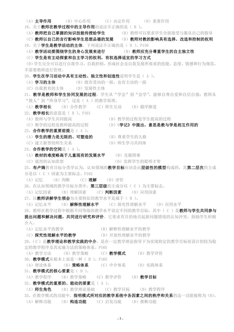 《教育方法概论》分章练习题(5-9章)(配答案)_第3页