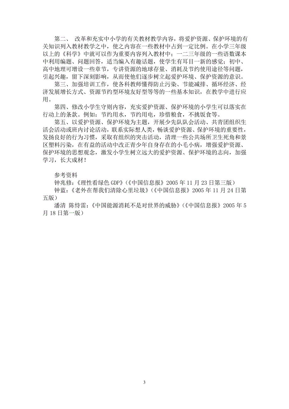 【最新word论文】中小学教育应贯穿爱护资源保护环境的思想内容【基础教育专业论文】_第3页