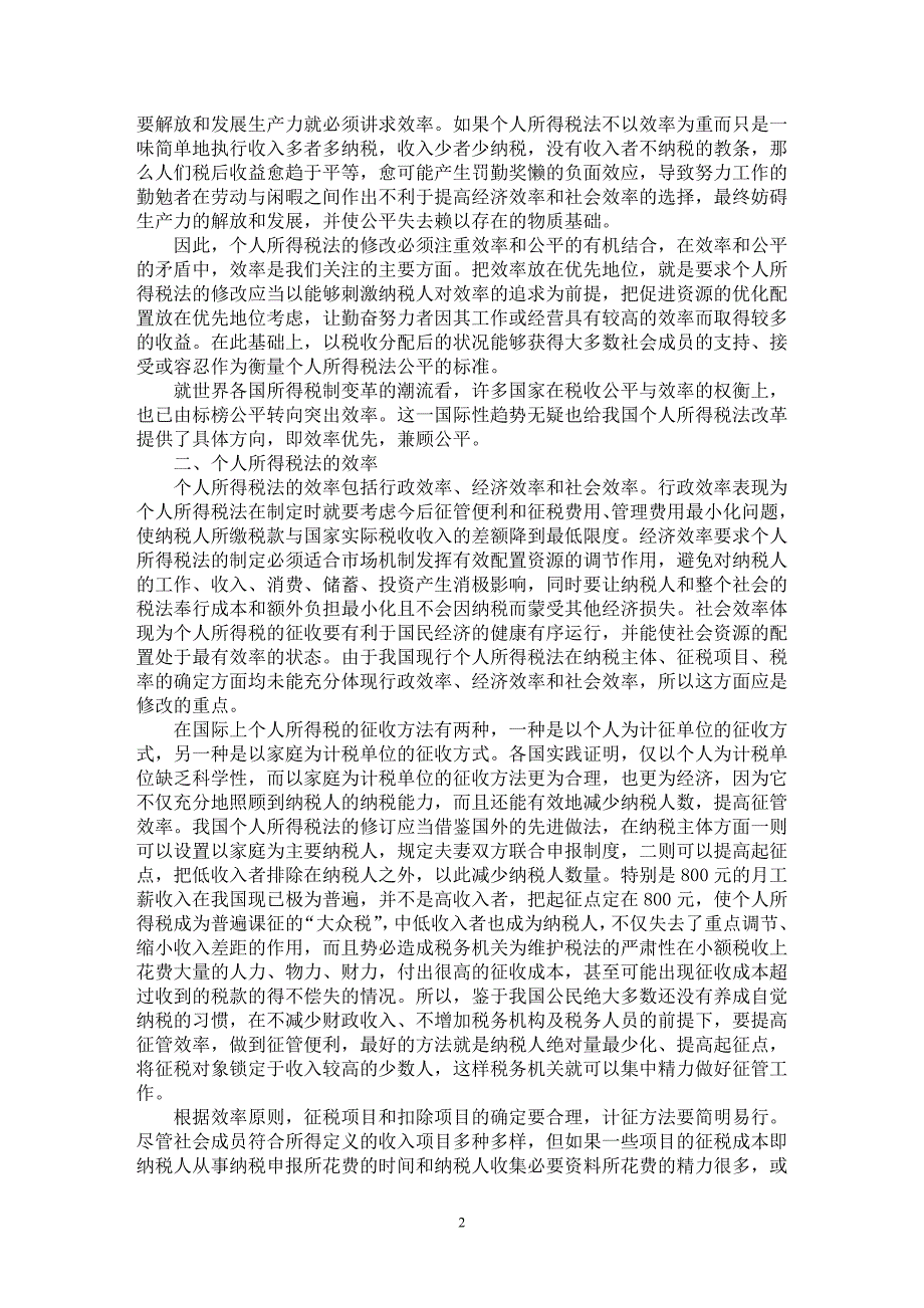 【最新word论文】修改个人所得税法应关注的效率和公平问题【财税法规专业论文】_第2页