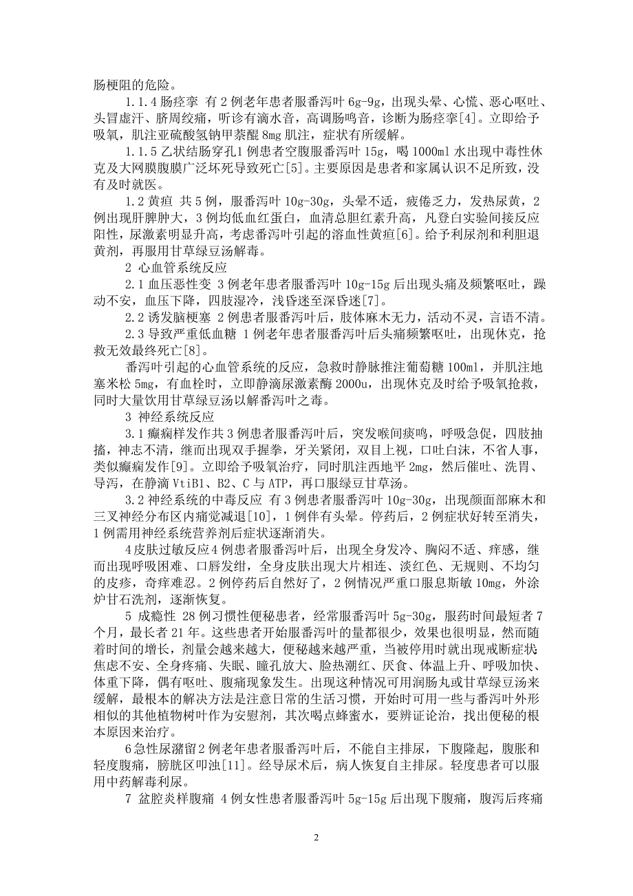 【最新word论文】番泻叶临床应用存在的问题 【临床医学专业论文】_第2页