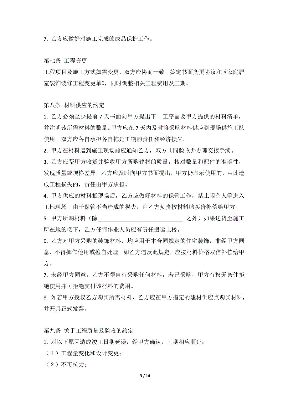 家庭居室装饰装修工程清包工合同_第3页