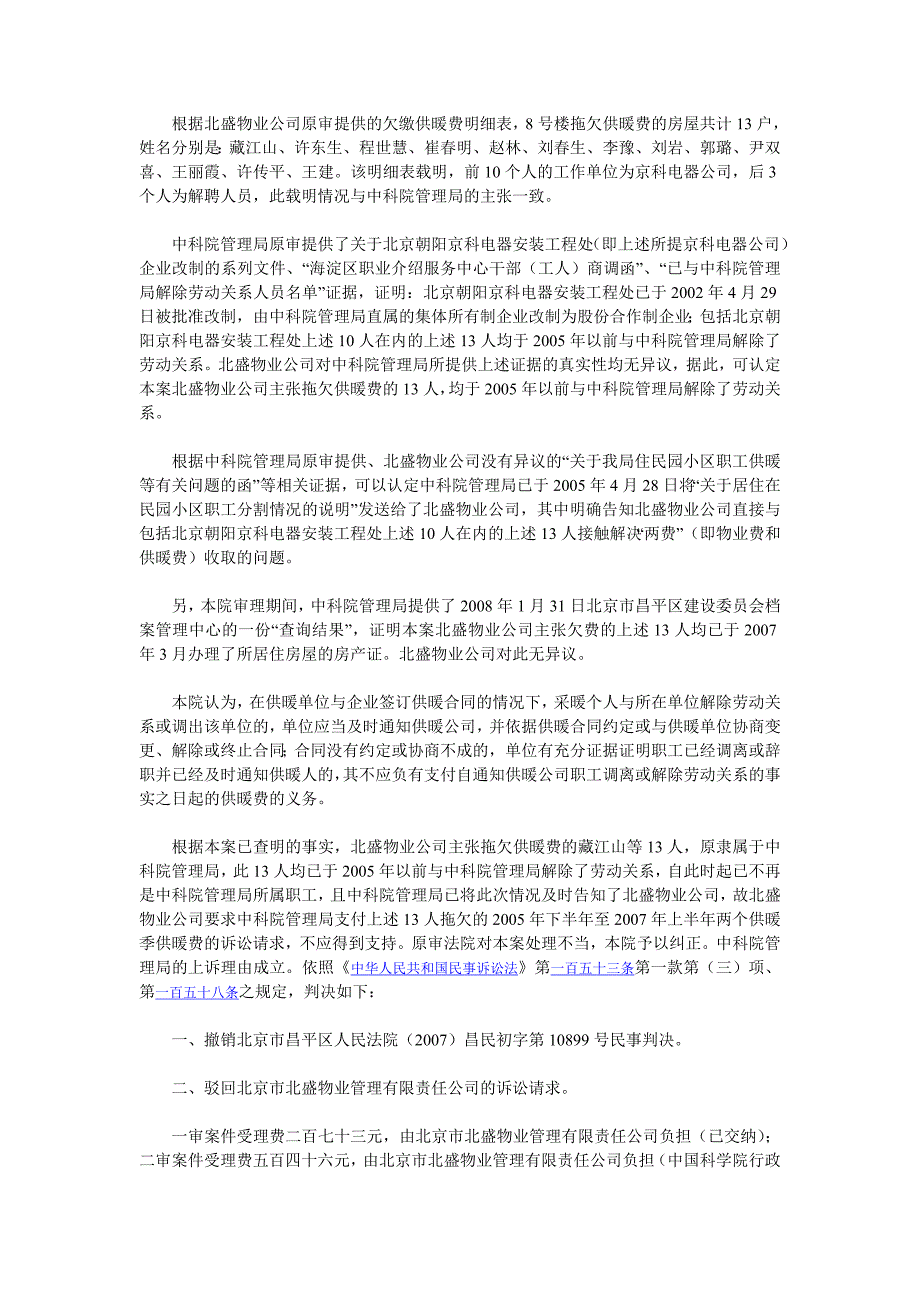 中国科学院行政管理局与北京市北盛物业管理有限责任公司供用热力合同纠纷上诉案_第3页